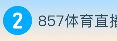 857体育直播 logo